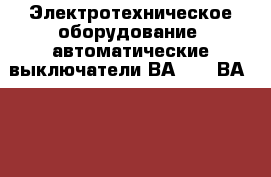 Электротехническое оборудование: автоматические выключатели ВА 50-41ВА 50-41	660 - Московская обл., Одинцовский р-н, Одинцово г. Бизнес » Оборудование   